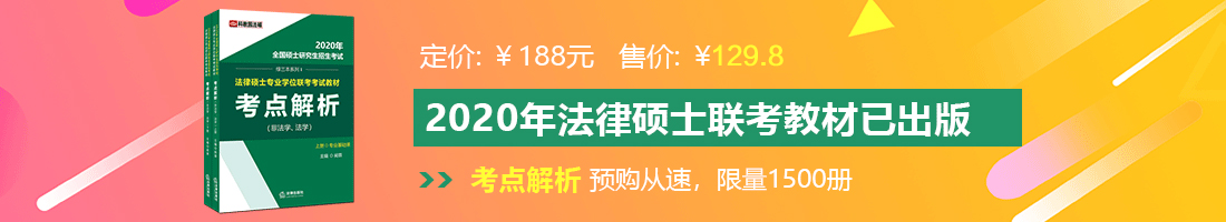 日嗨草在线法律硕士备考教材